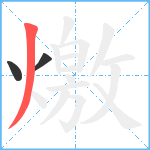 燩笔顺分解图片3