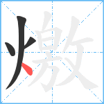 燩笔顺分解图片4