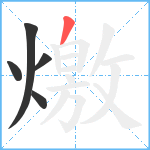 燩笔顺分解图片5