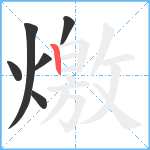 燩笔顺分解图片6