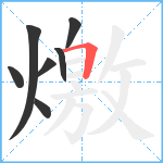 燩笔顺分解图片7