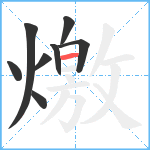 燩笔顺分解图片8