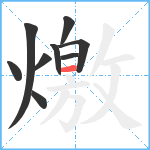 燩笔顺分解图片9