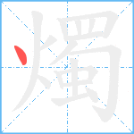 燭笔顺分解图片1