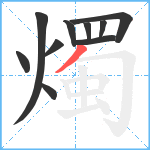 燭笔顺分解图片10