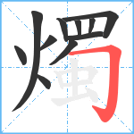 燭笔顺分解图片11