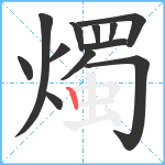 燭笔顺分解图片12