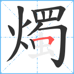 燭笔顺分解图片13