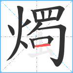 燭笔顺分解图片14