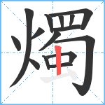 燭笔顺分解图片15