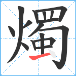 燭笔顺分解图片16