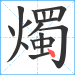 燭笔顺分解图片17