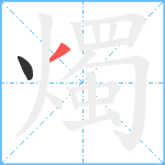 燭笔顺分解图片2