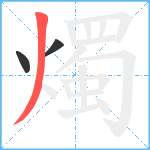 燭笔顺分解图片3