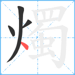 燭笔顺分解图片4