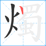 燭笔顺分解图片5