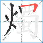 燭笔顺分解图片6