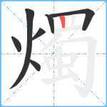 燭笔顺分解图片7