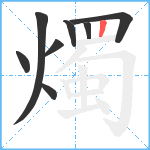 燭笔顺分解图片8