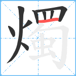 燭笔顺分解图片9