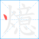 燱笔顺分解图片1