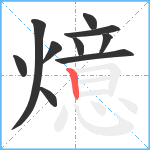 燱笔顺分解图片10