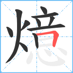 燱笔顺分解图片11