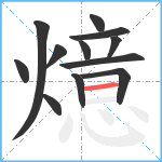 燱笔顺分解图片12