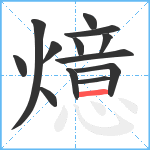 燱笔顺分解图片13