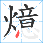 燱笔顺分解图片14