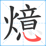 燱笔顺分解图片15