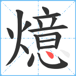 燱笔顺分解图片16