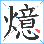 燱笔顺分解图片17