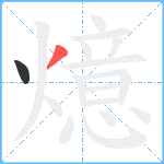 燱笔顺分解图片2