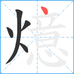 燱笔顺分解图片5