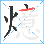 燱笔顺分解图片6