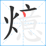 燱笔顺分解图片7