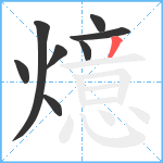 燱笔顺分解图片8