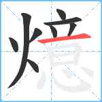 燱笔顺分解图片9