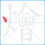 燴笔顺分解图片1