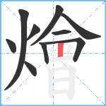 燴笔顺分解图片10