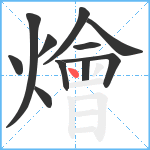 燴笔顺分解图片11