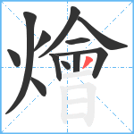 燴笔顺分解图片12