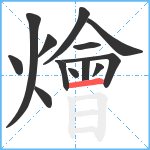 燴笔顺分解图片13