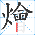 燴笔顺分解图片14