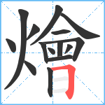 燴笔顺分解图片15