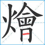 燴笔顺分解图片16