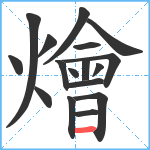 燴笔顺分解图片17