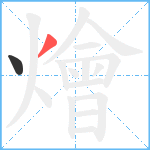 燴笔顺分解图片2