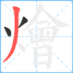 燴笔顺分解图片3